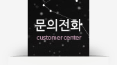 문의전화 customer center